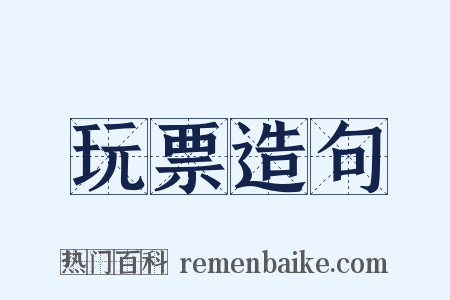 玩票造句是什么意思的图片